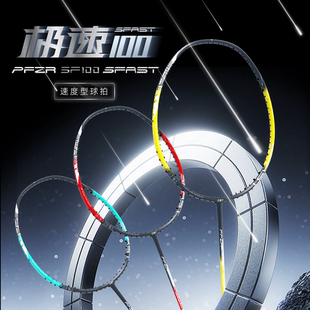 【小宋老师力荐】CBT高端羽毛球拍 SF100 纯速度 进口百洛碳纱40T