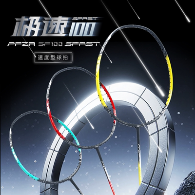 【小宋老师力荐】CBT高端羽毛球拍 SF100 纯速度 进口百洛碳纱40T