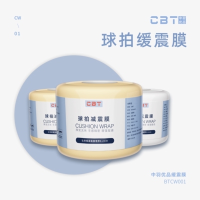 【小宋老师推荐】CBT球拍减震膜 厚实无味 手感绵密 增强握感