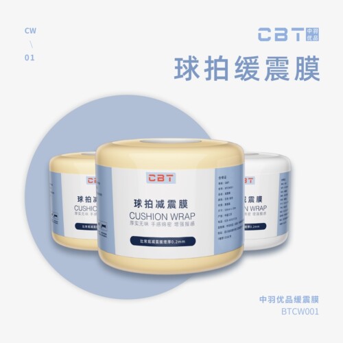 【小宋老师推荐】CBT球拍减震膜 厚实无味 手感绵密 增强握感