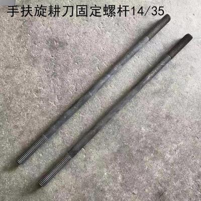 101手扶拖拉机旋耕机刀架固定螺丝顶杆刀轴螺杆买一送一
