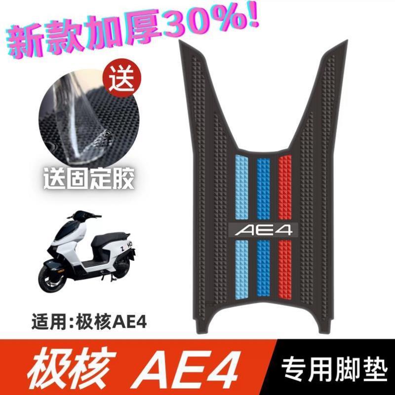 专用极核AE4脚垫电动车改装配件加厚防水脚踏垫极核ae4电摩版脚垫