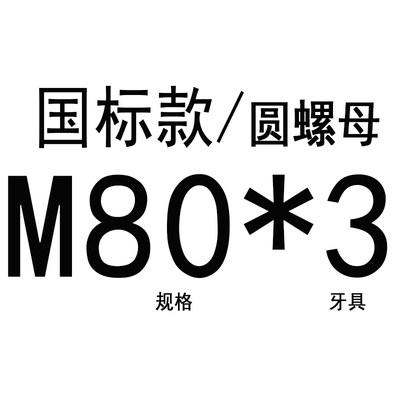 粗牙圆螺母国标/止退螺母/并帽M55M60M70M72M75M80M85M90--M200*3