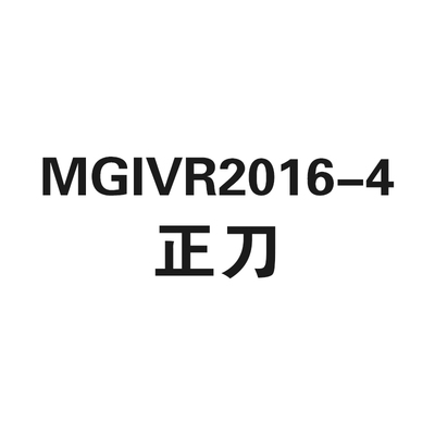 内孔正刀切槽刀杆MGIVR2016/2520/3125/3732-1.5/2/2.5/3/4/5