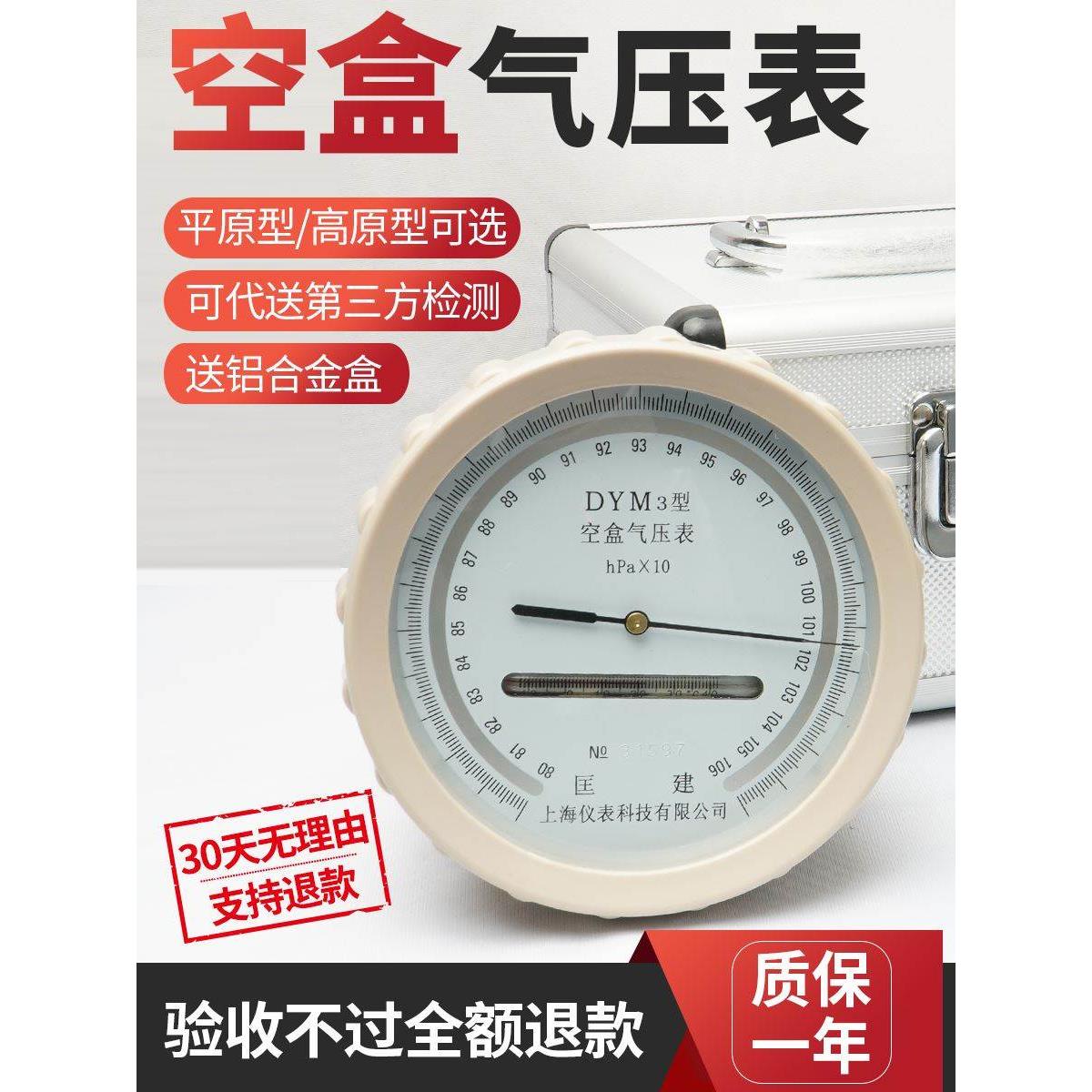 可开票铝合金包装箱 DYM3型空盒气压表 大气压力表 空盒气压计*