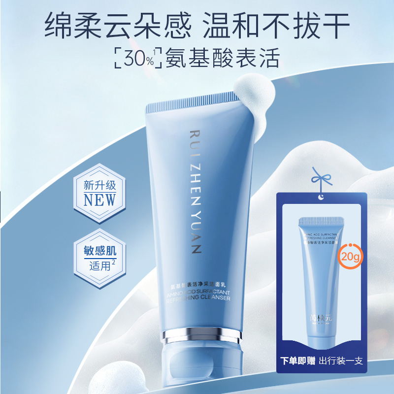 芮桢元氨基酸表活净采洁面乳温和洗面奶保湿敏肌控油男女士通用