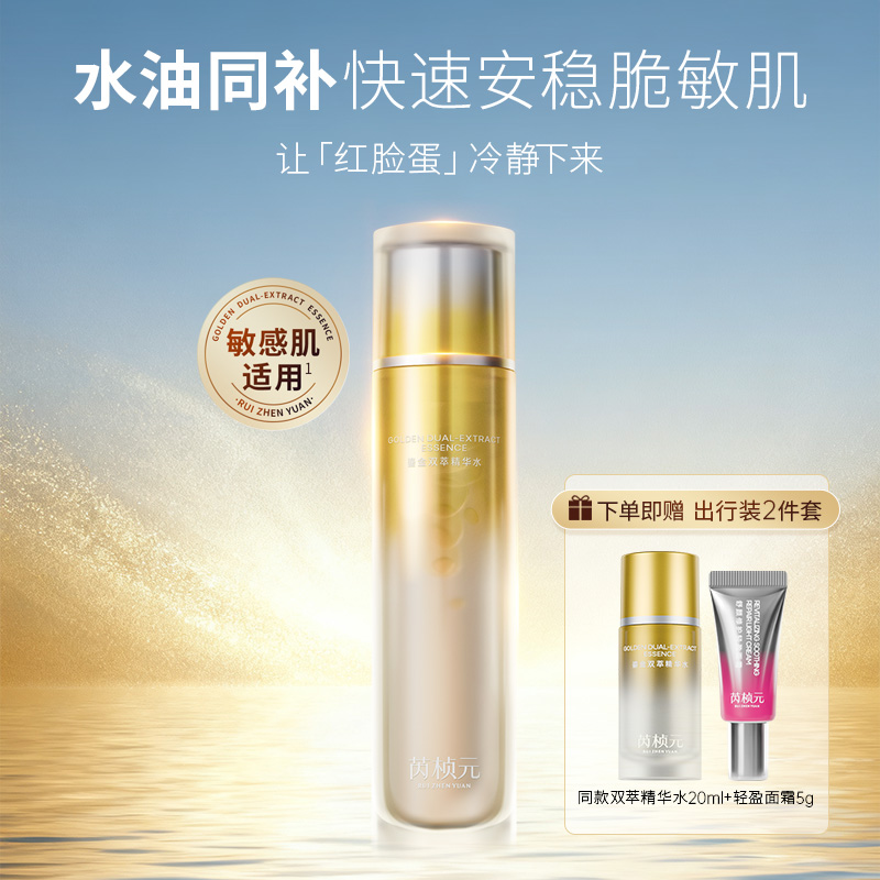 芮桢元鎏金双萃精华水补水保湿舒缓改善泛红肌肤透亮护肤爽肤水