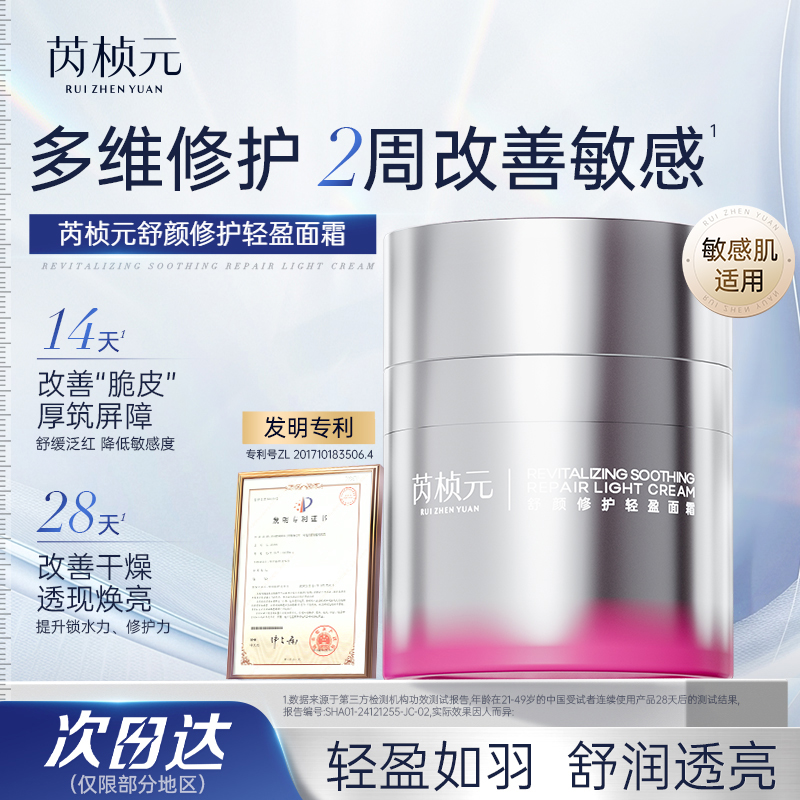 芮桢元舒颜修护轻盈面霜50g