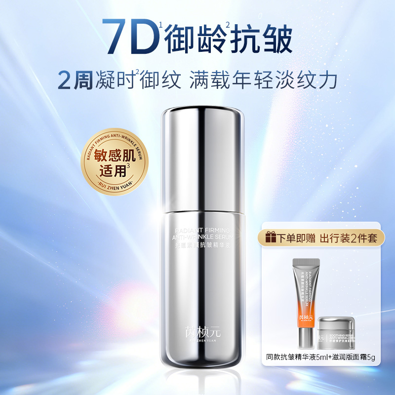 芮桢元抗皱精华液双擎玻色因淡纹保湿面部紧致提亮敏感肌精华露