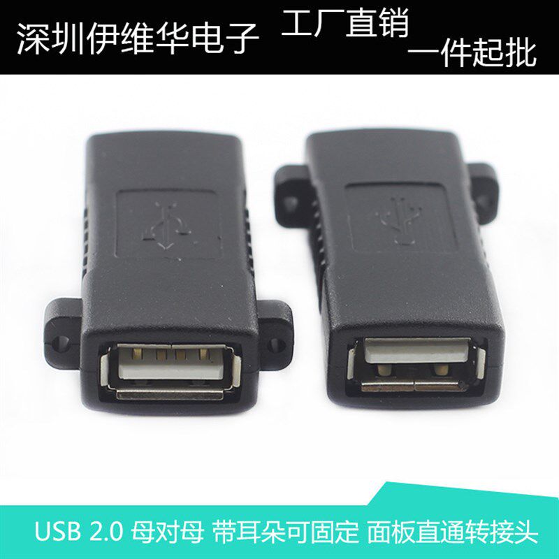 热销USB 2.i0 母对母面板转接头 带耳朵可固定 母对母对接延长转