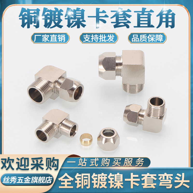 热销铜镀镍卡套外丝弯头1/2/3/4分内卡4 6H 8 10 14MM铜管接头90