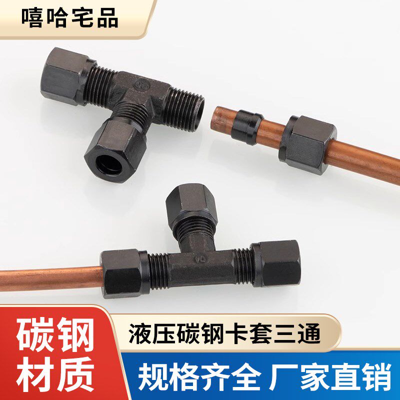 热销液压碳钢卡套三通高压油管铜管铝管不锈钢管快速X卡套式三通