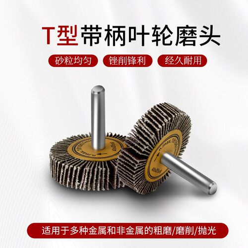 热销T型带c柄叶轮百叶轮 砂布砂皮磨头槽口打磨抛光40*5/50/60/80