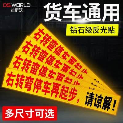 货车右转弯贴纸停车再起步敬请谅解车身贴盲区危险提示警示反光贴