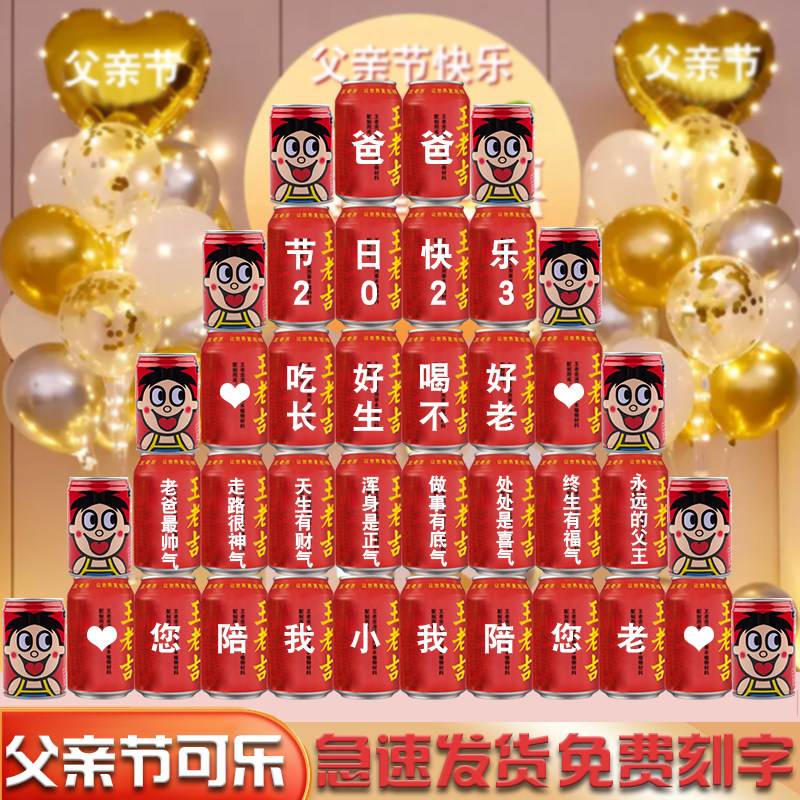 速发6老8父亲节王老吉祝福印字易拉罐班级活动送1公父王爸爸