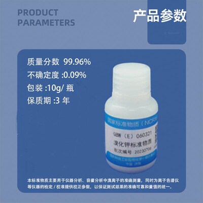 速发溴化钾纯度标准物质GBW(E)06021科工委