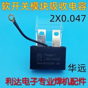 速发I BT吸收电容G气块软开关 模保焊 逆变 2X0.047UF华远