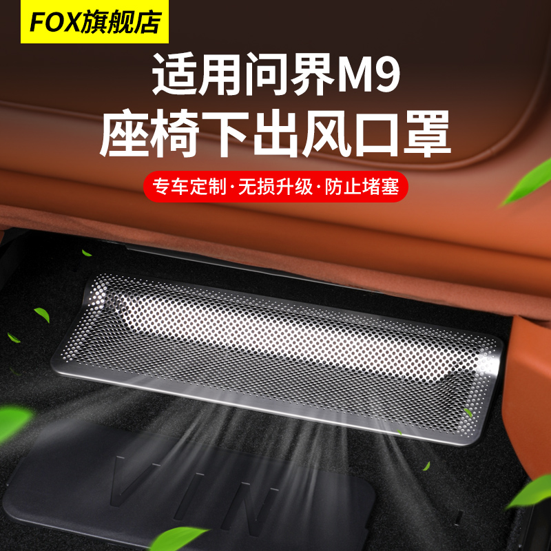 速发适用问界M罩椅下出风口盖护座空调防尘网散热内饰防护保配件