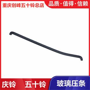 夹条原厂配件 五十铃庆铃700p kv600 kv100车门玻璃内外压条 胶条