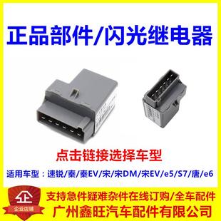 e5G5S7唐宋DM秦EVe6F3闪光继电器总成 适配比亚迪速锐闪光继电器
