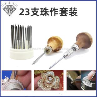 23支装 首饰制作工具 微镶顶针吸珠针套件 窝作针钻石宝石镶嵌手柄