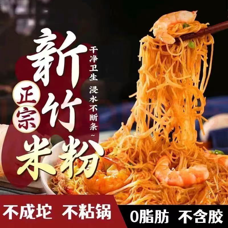 【下单立减30元】正宗新竹米粉袋装米线不易断粉丝麻辣烫花甲整箱