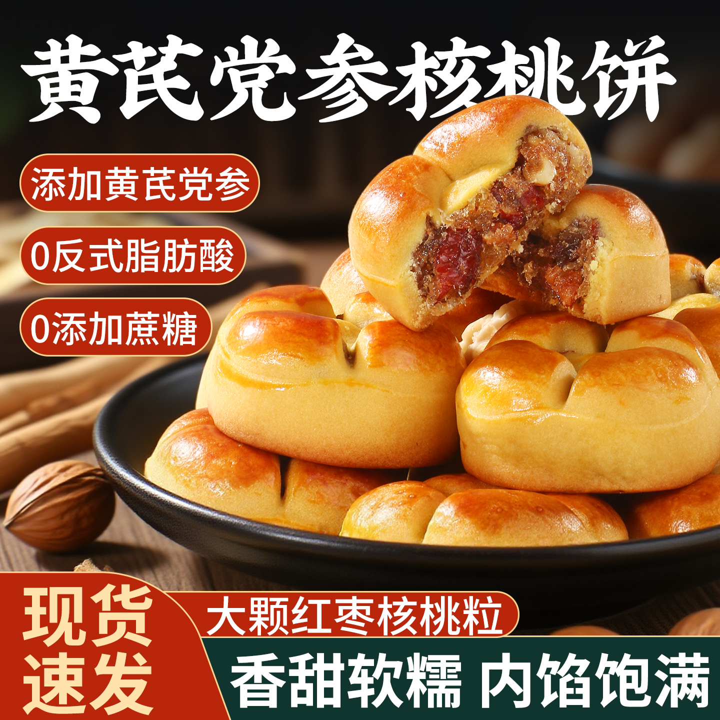 【领劵立减30元】黄芪党参核桃饼营养健康早餐粗粮红枣山药核桃