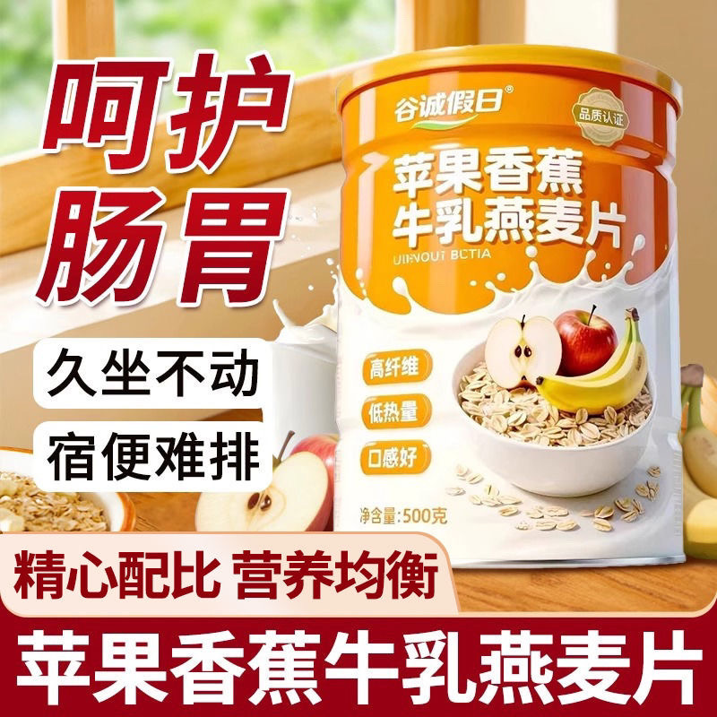 【下单立减30元】苹果香蕉牛乳燕麦片燕麦早餐代餐即食冲泡饱腹