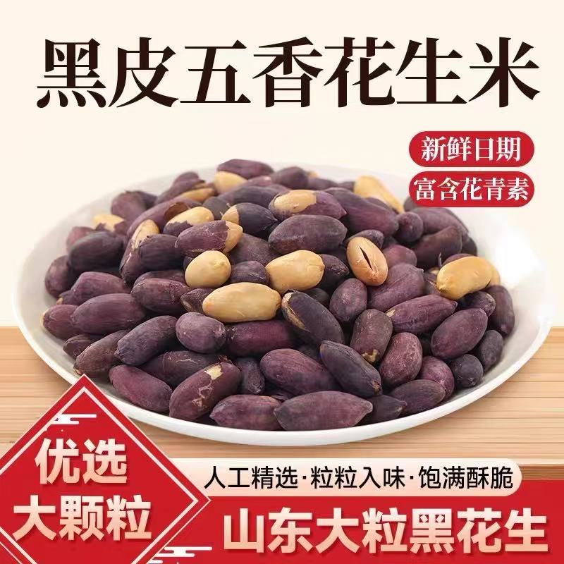 【下单立减20元】黑皮五香花生米紫皮香酥山东特产下酒菜炒货零食