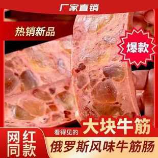 香肠特色风味熟食小吃即食肉肠 俄罗斯风味牛筋肠俄式 立减30元