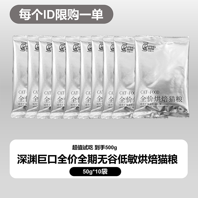 深渊巨口全价烘焙猫粮500g试吃装全阶段通用无谷低敏试吃装