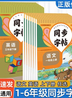 人教版语文字帖一二三年级四五六年级同步字帖临摹初学练字帖一年级二年级三小学生练字帖四五六字帖上册下册语文生字同步写字练字