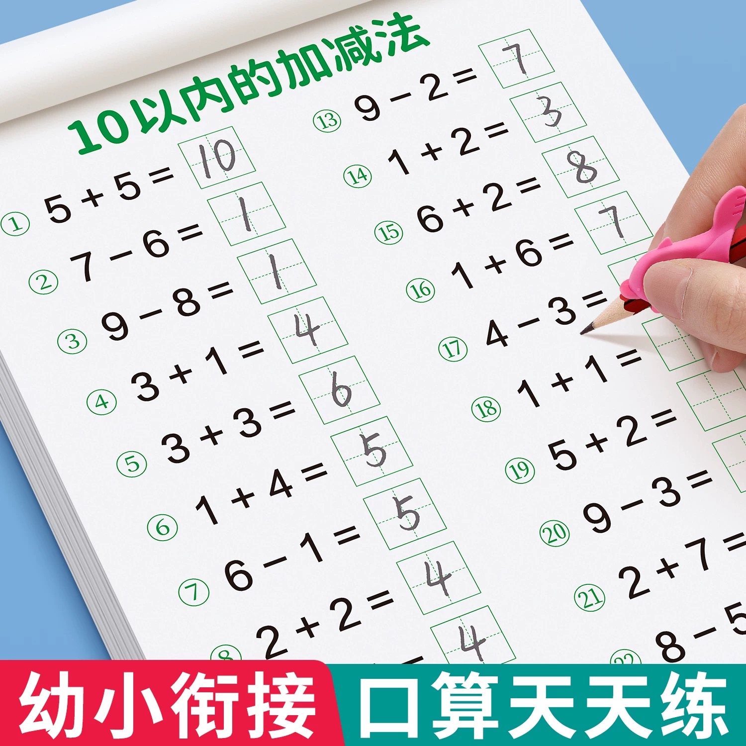 幼儿园口算10 20以内加减法练习幼小衔接数学运算50 100加减法分解与组成口算题卡练习册幼儿学前班数学思维训练小中大班儿童学习