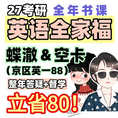 【立省80】27考研蝶澈空卡英语全家福(英一/二)手译精翻全年答疑