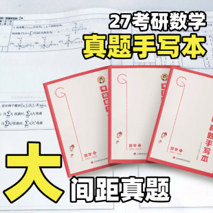 空卡数学本 2027考研 数学真题手写本（2004-2026）