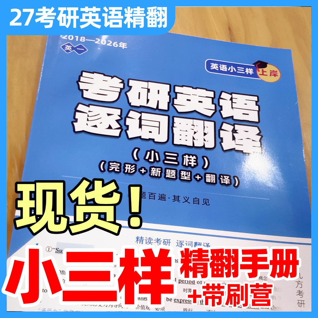 【27考研】空卡考研英语小三样精翻手册(英一/二)逐词翻译
