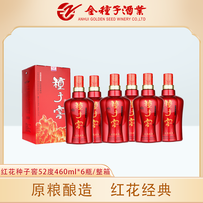 金种子 红花种子窖 52度460ML*6瓶 浓香型纯粮食高度白酒整箱