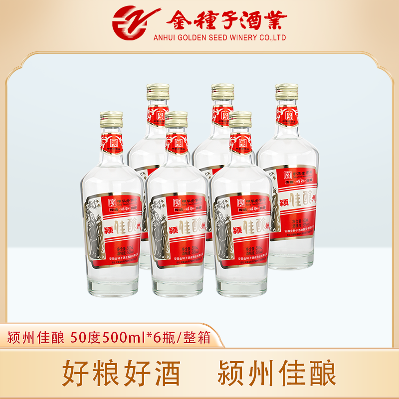 金种子 颍州佳酿 浓香型白酒 中华老字号 50度500ml*6整箱装