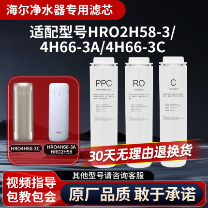 海尔净水器适配HRO2H58-3/4H66-3A/3C反渗透RO净水机通用原厂滤芯