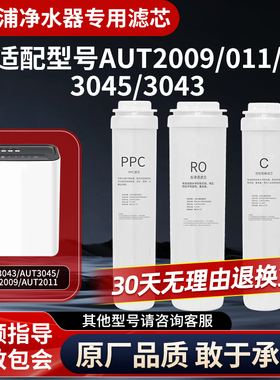 适配于飞利浦净水器AUT2009/011/3045/3043阻垢CP反渗透GAC滤芯