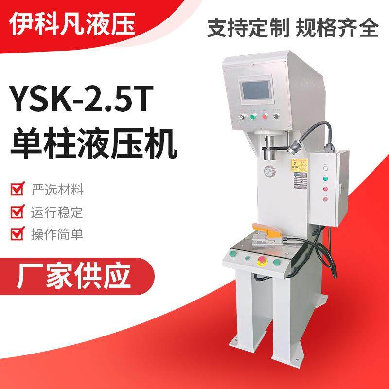 YSK-2.5T单柱液压机2.5吨单臂液压机立式快速压力机液压机,五金/工具,其他机械五金,淘宝优惠券,粉丝福利购,淘宝优惠卷