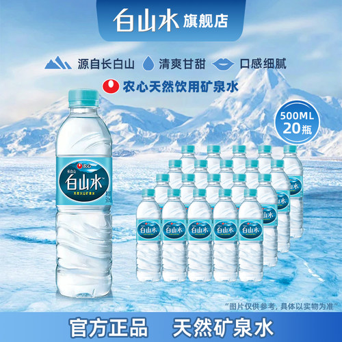 农心白山水长白山天然矿泉水整箱装小瓶软水山泉泡茶饮用水500ml