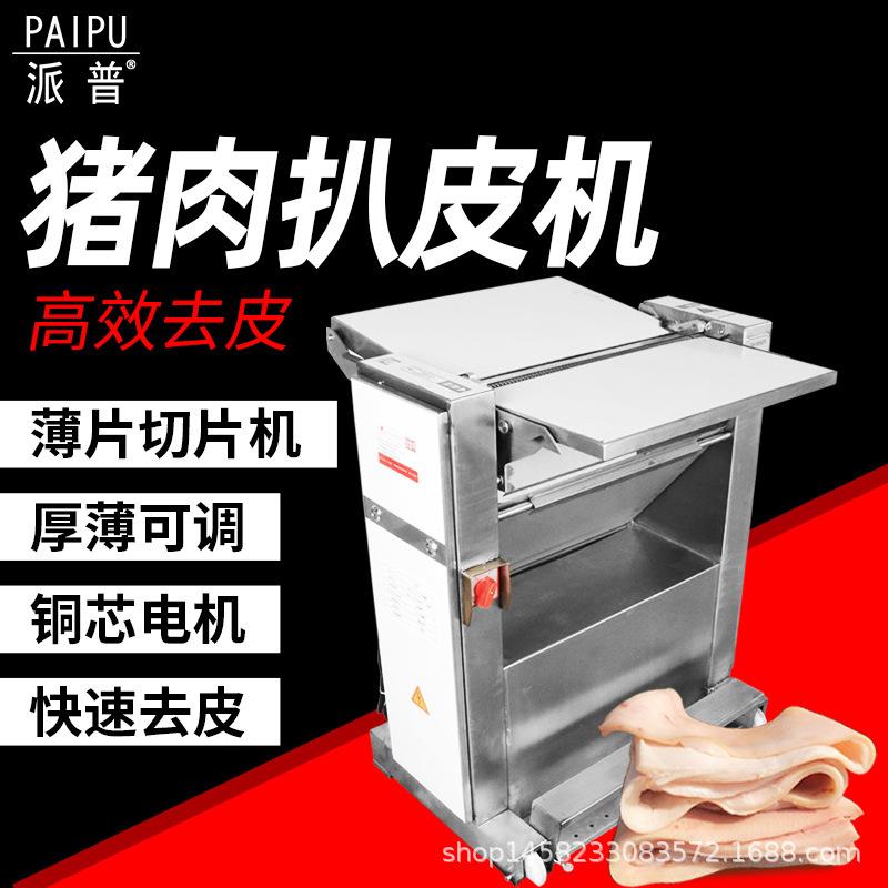 正元商用500扒皮机SU304不锈钢全自动剥皮机鲜肉切片机猪皮削皮机
