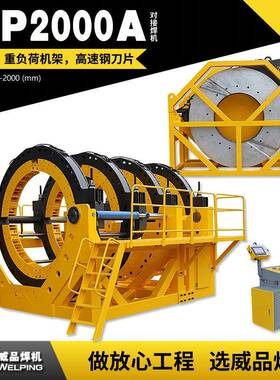 WP2000AD液压热熔对焊机WELPING半自动液压热熔对接焊机对接焊机