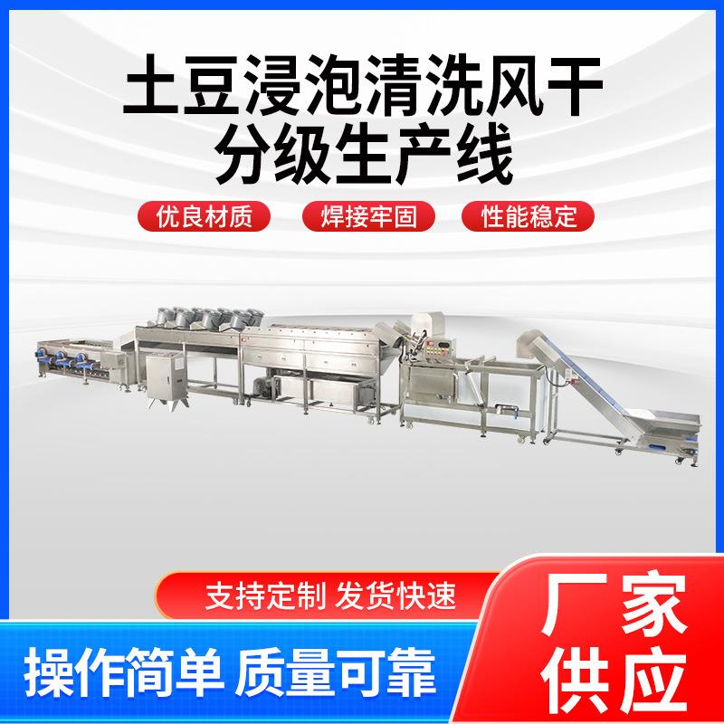 凤翔供应土豆浸泡清洗风干分级生产线大型土豆清洗去皮生产线