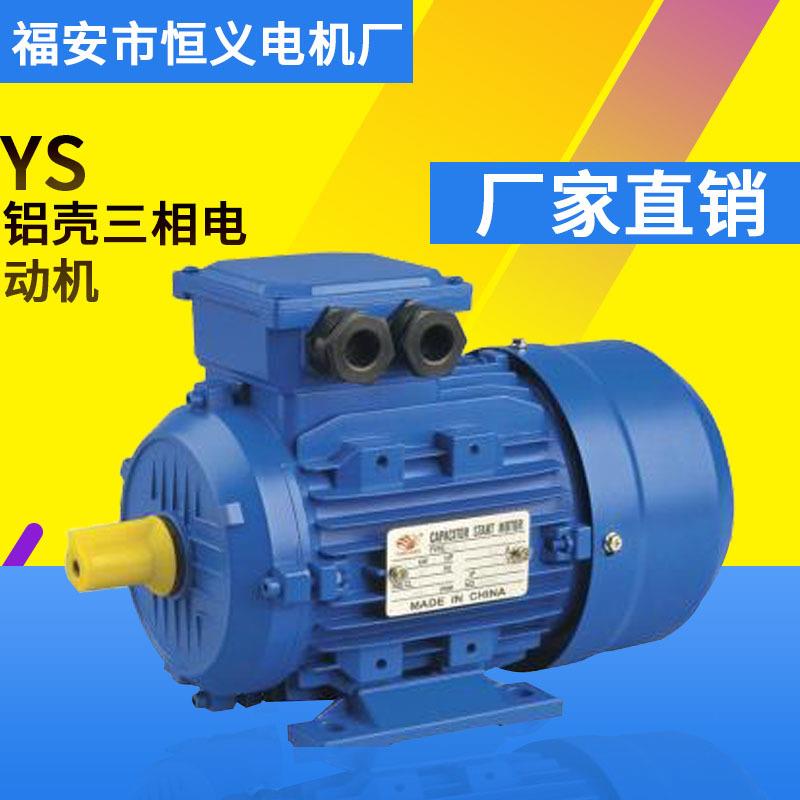 厂家销售YS铝壳三相异步电动机YS632-20.25W