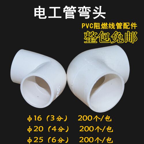 PVC线管管件塑料配件 弯头直接 三通3分4分6分200个一包 整包包邮