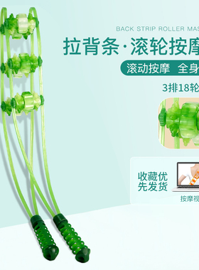 拉背条按摩器肩颈椎背部疏通经络滚珠后背手动滚轮不求人按摩神器
