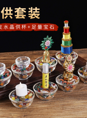 新品水晶八吉祥佛前供奉八供养组合套装供水杯海S螺花食子家用供