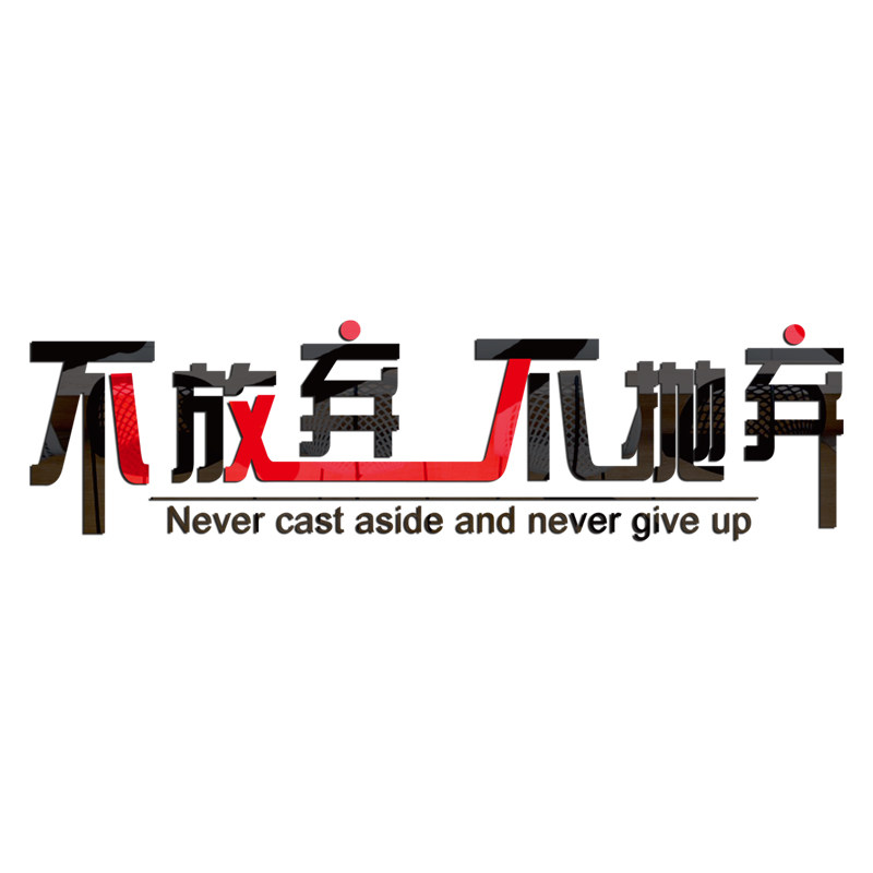 新品公司企业励志墙贴3d立体文化墙办公室L装饰激励墙贴文字定制